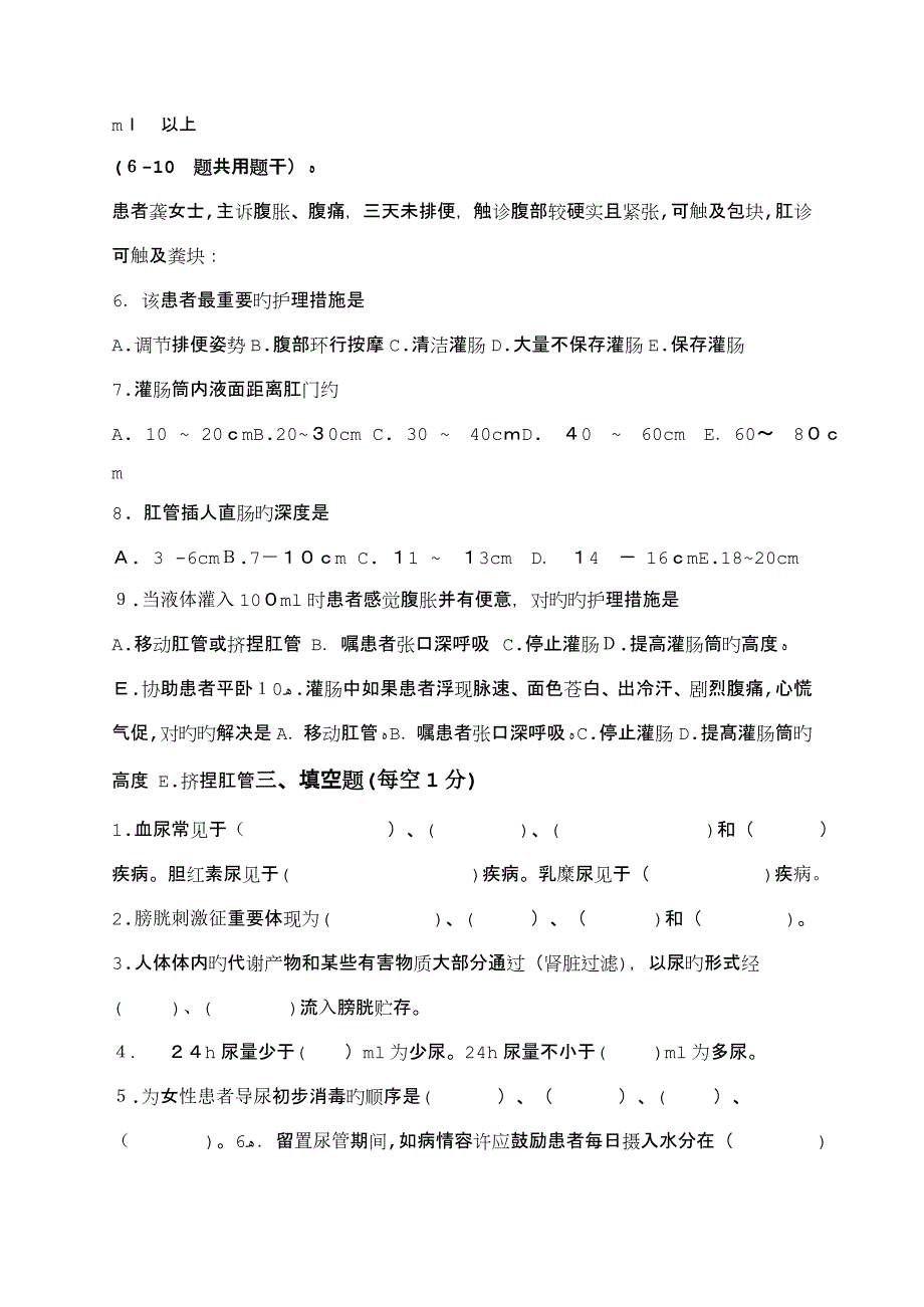 护理学基础 排泄护理试题_第4页