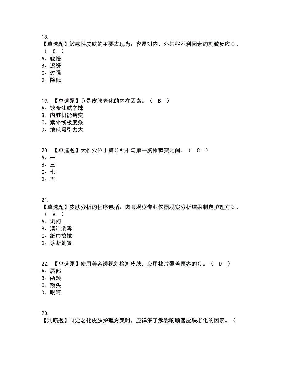 2022年美容师（中级）资格证考试内容及题库模拟卷21【附答案】_第4页