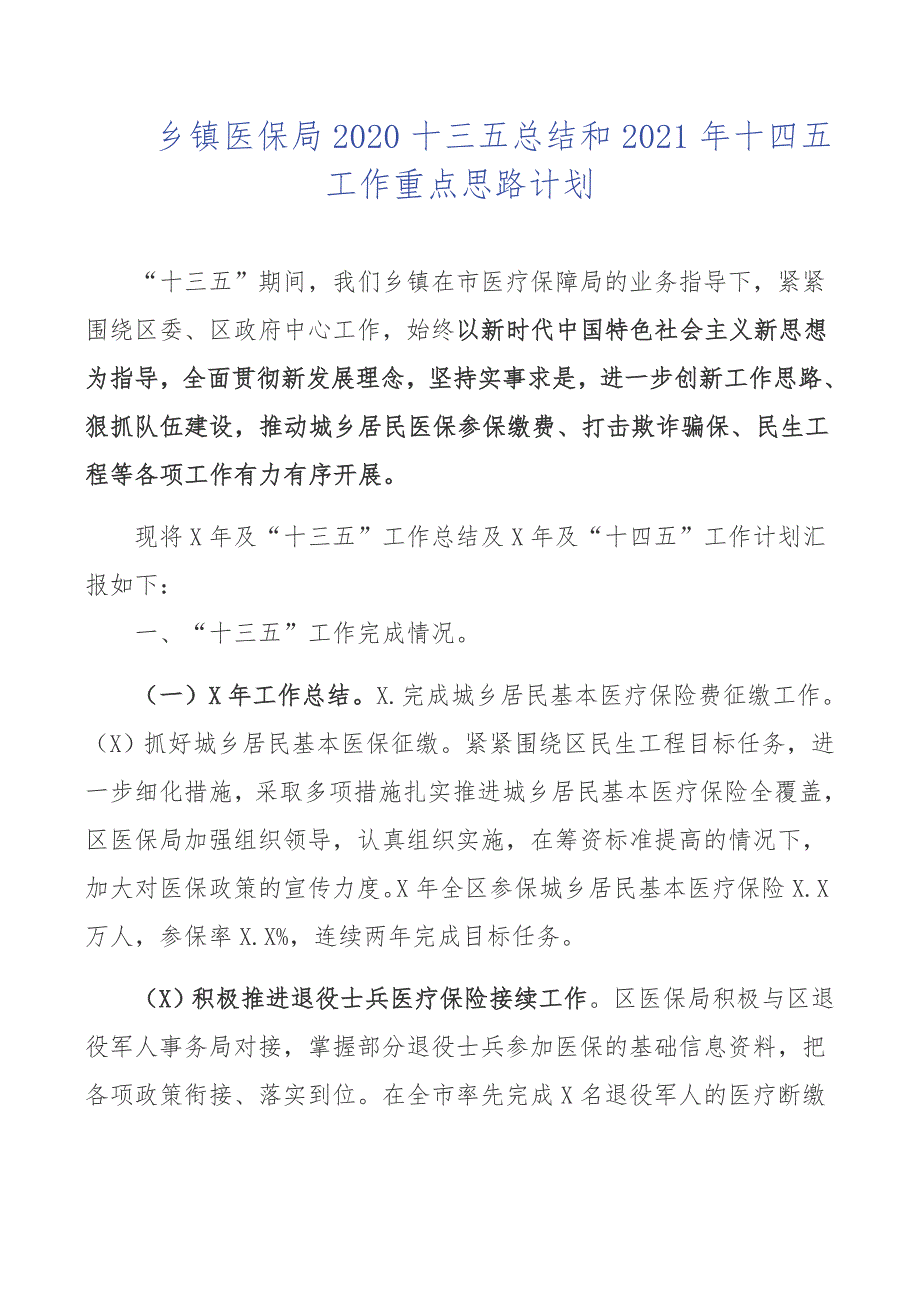 乡镇医保局2020十三五总结和2021年十四五工作重点思路_第1页