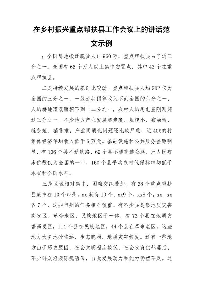 在乡村振兴重点帮扶县工作会议上的讲话范文示例