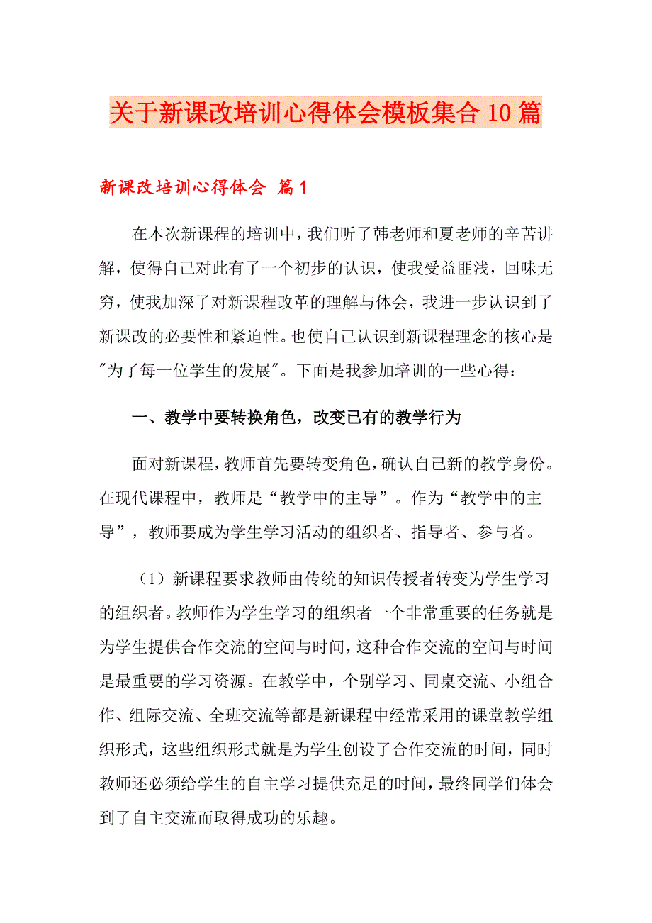 关于新课改培训心得体会模板集合10篇_第1页