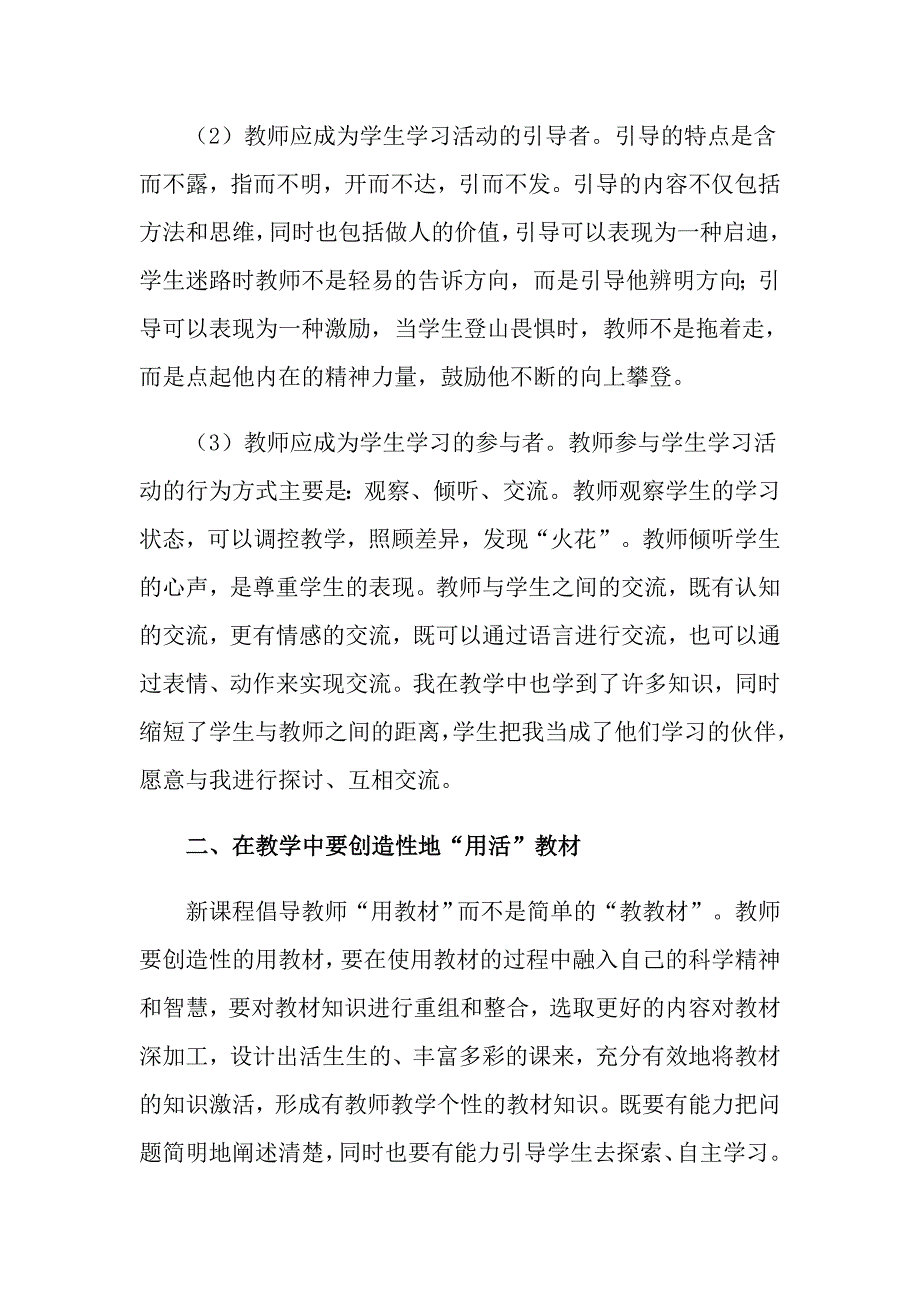 关于新课改培训心得体会模板集合10篇_第2页