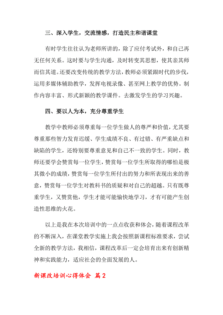 关于新课改培训心得体会模板集合10篇_第3页