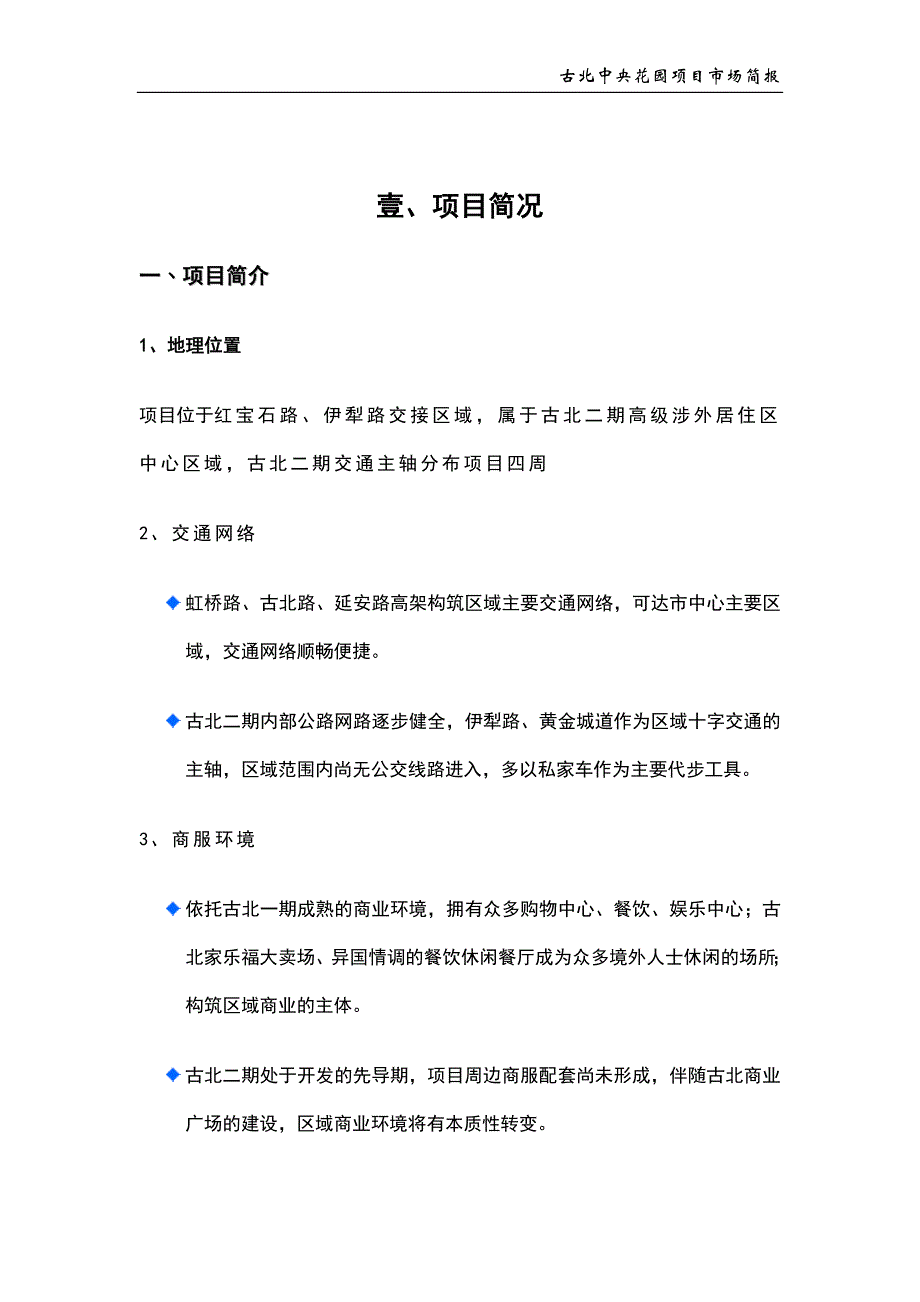 虹桥中央古北花园项目简报_第1页