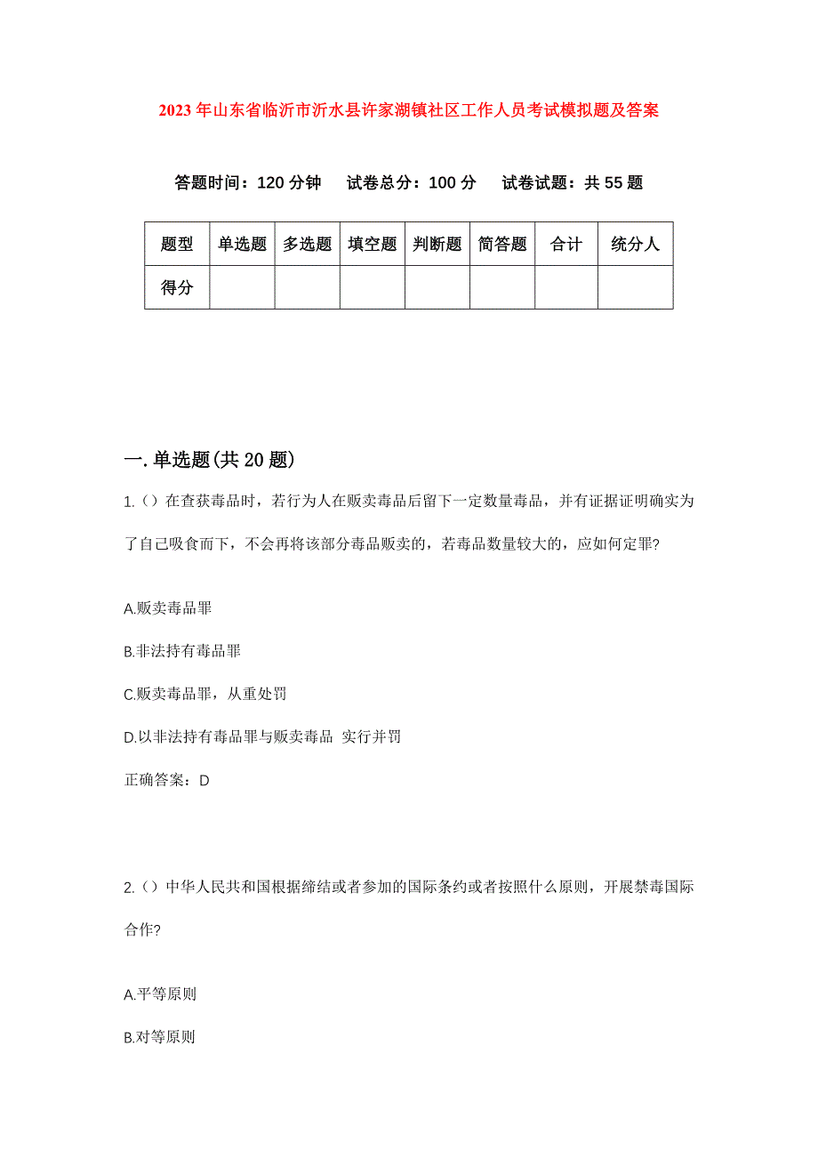 2023年山东省临沂市沂水县许家湖镇社区工作人员考试模拟题及答案_第1页