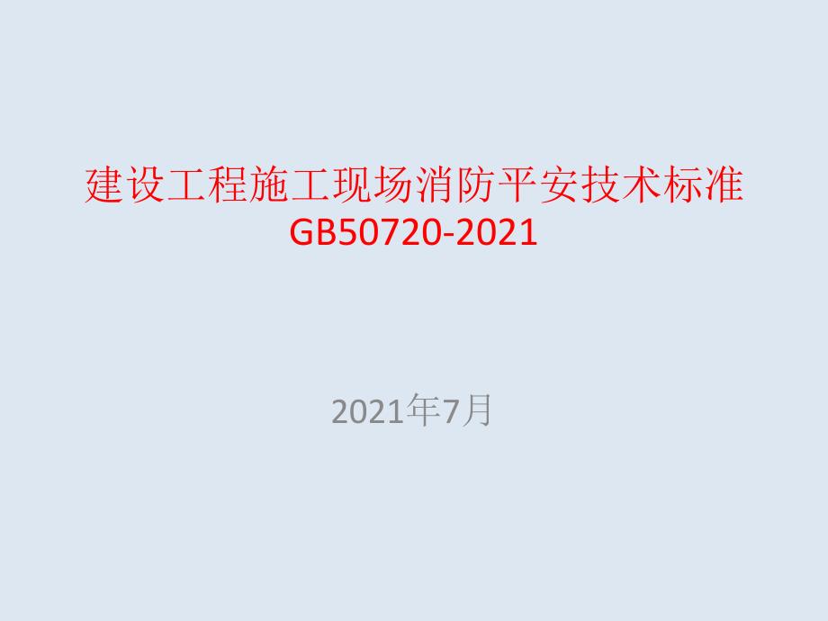 建设工程施工现场消防安全技术规范摘录201307_第1页