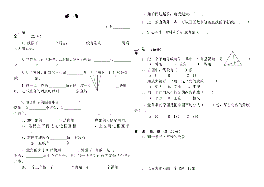 最新北师大版 小学四年级数学上册第二单元线与角测试题_第1页