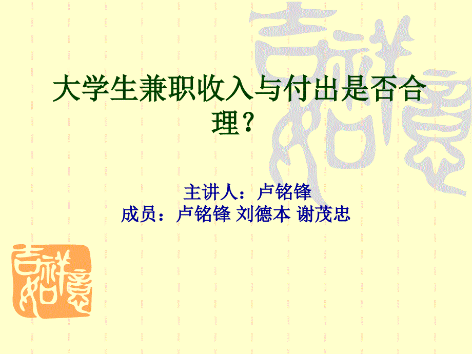 大学生兼职收入与付出是否合理_第1页