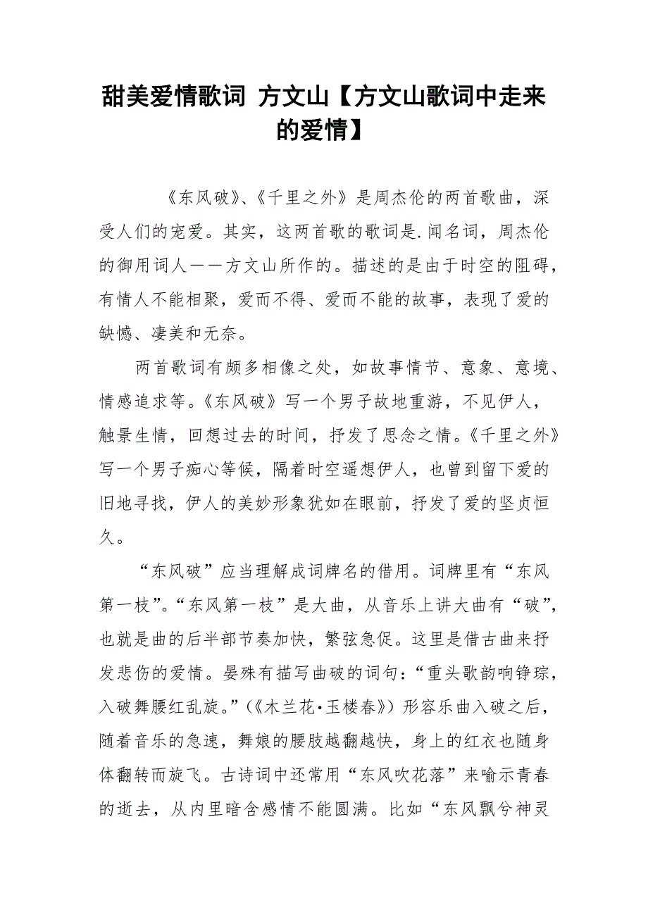 甜美爱情歌词 方文山【方文山歌词中走来的爱情】.docx_第1页
