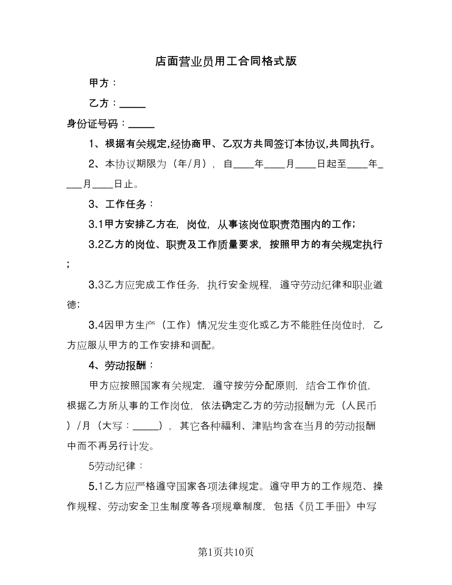 店面营业员用工合同格式版（4篇）.doc_第1页