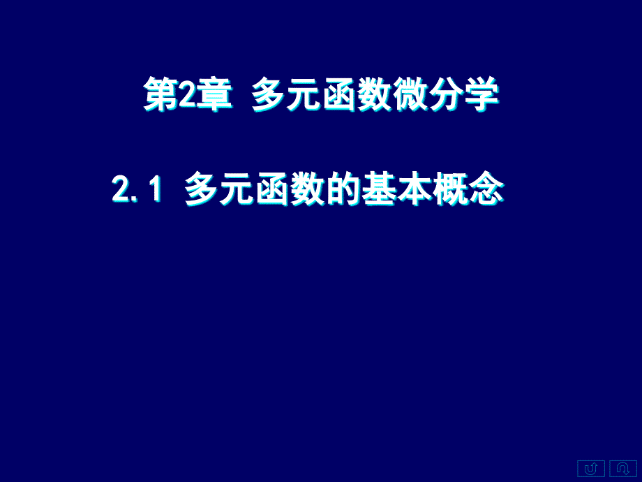 2.1多元函数的概念极限与连续ppt课件_第1页