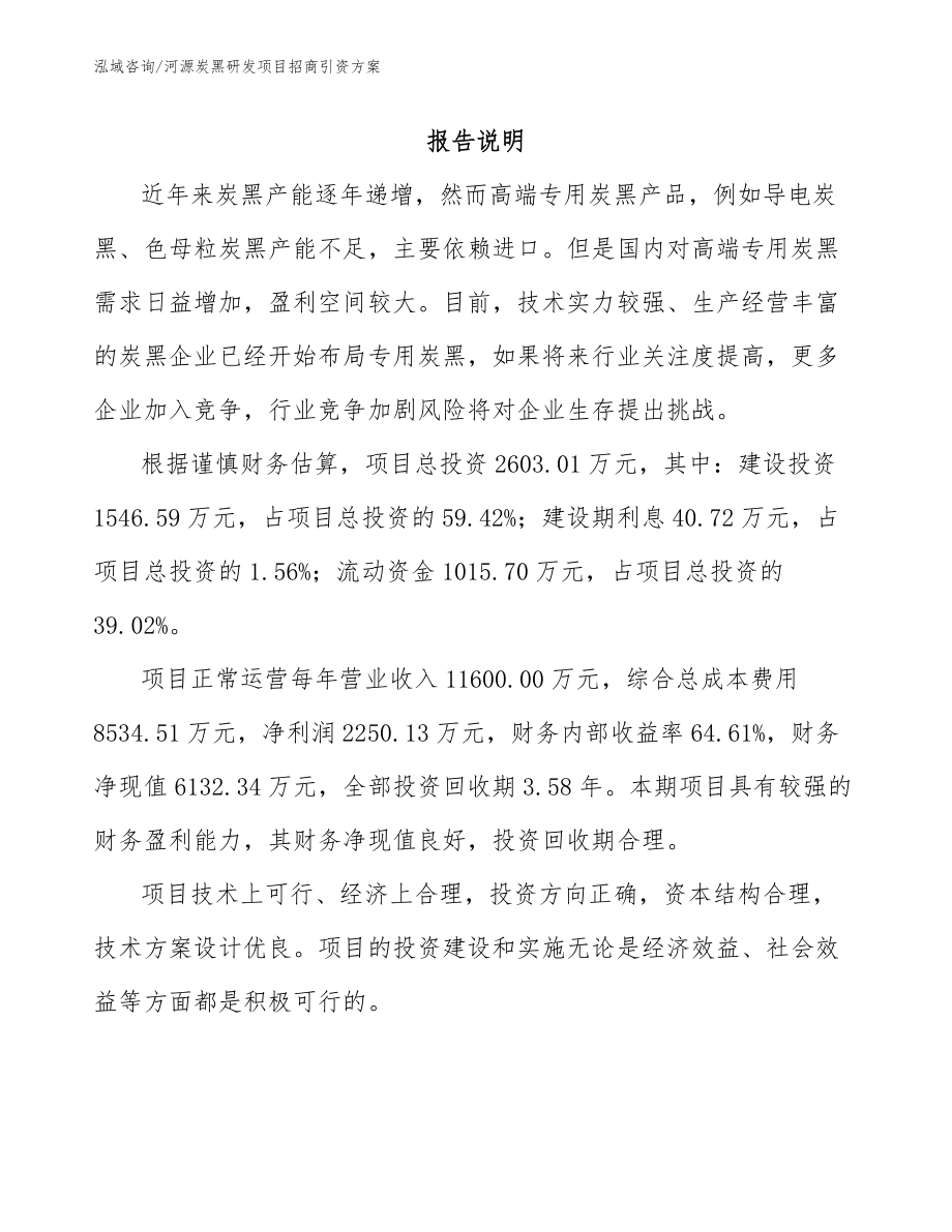 河源炭黑研发项目招商引资方案（模板范文）_第2页