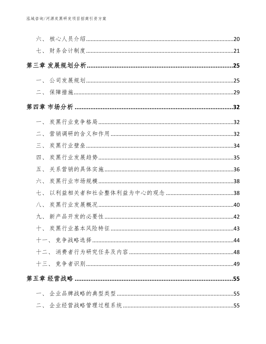 河源炭黑研发项目招商引资方案（模板范文）_第4页