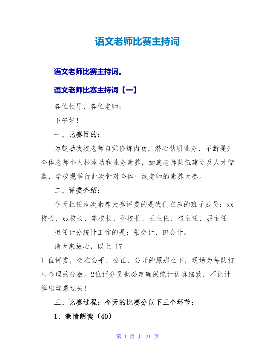 语文教师比赛主持词.doc_第1页