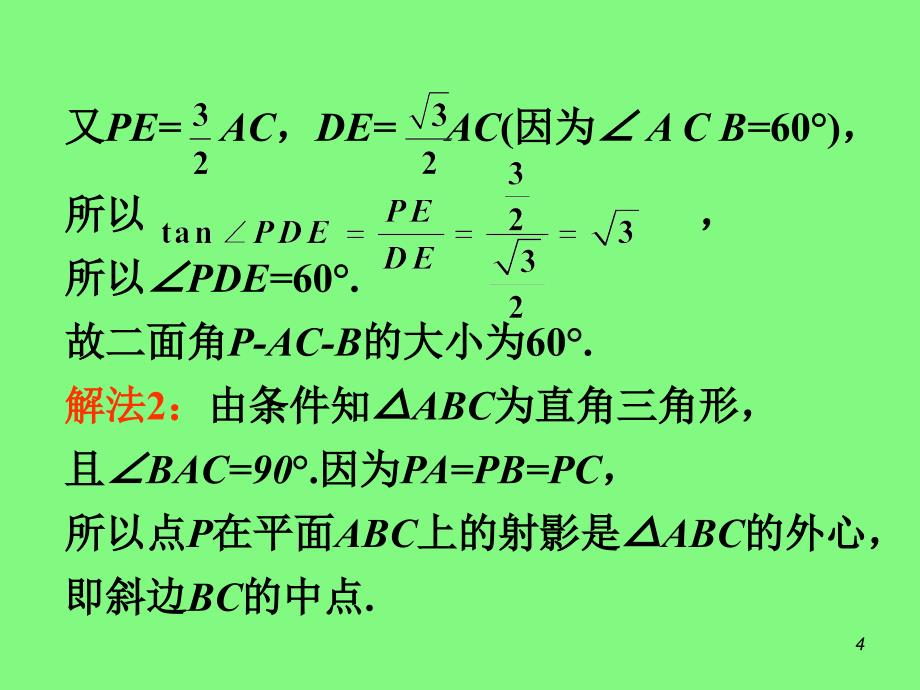 高考理科数学总复习第1轮广西专版课件：9.7直线和平面所成的角与二面角第2课时_第4页