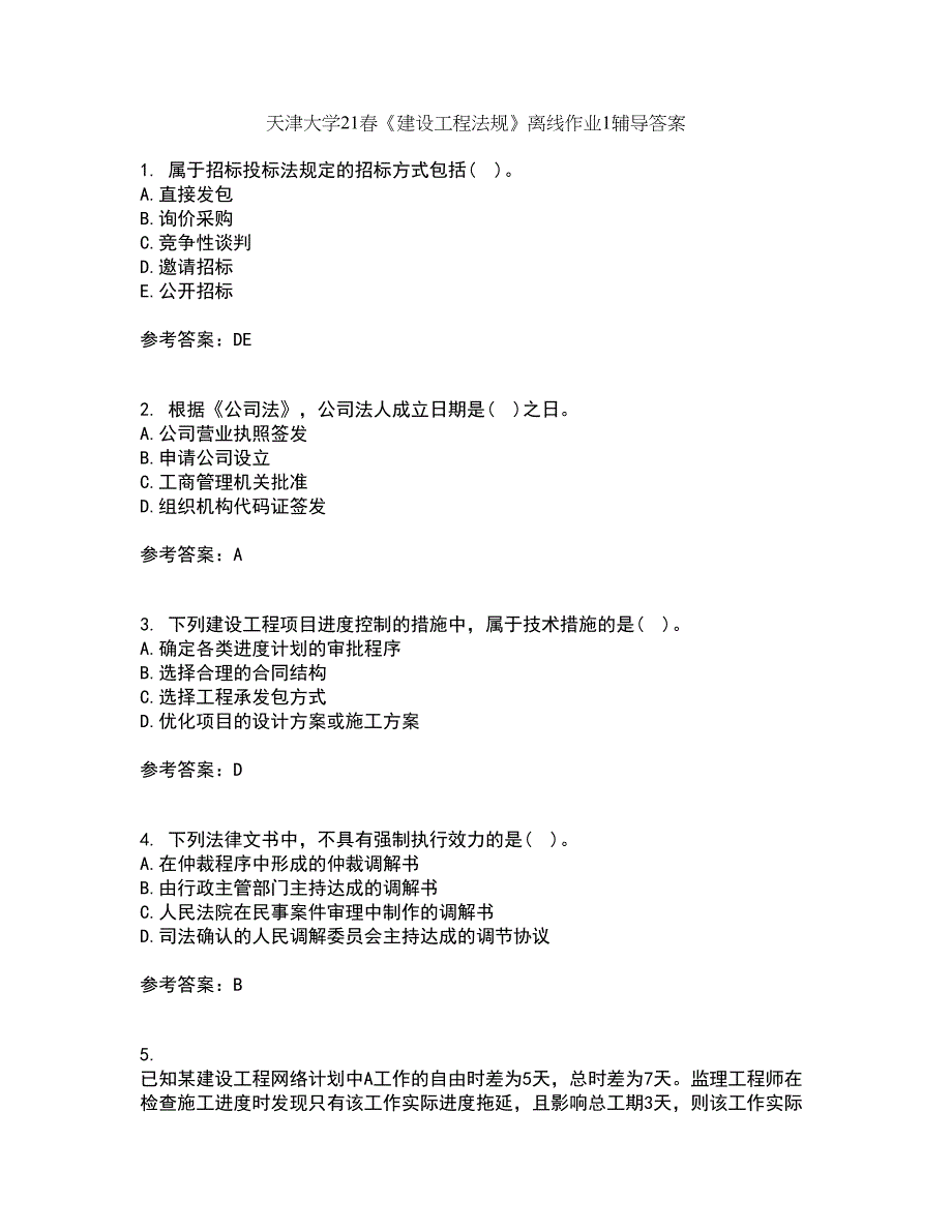 天津大学21春《建设工程法规》离线作业1辅导答案5_第1页