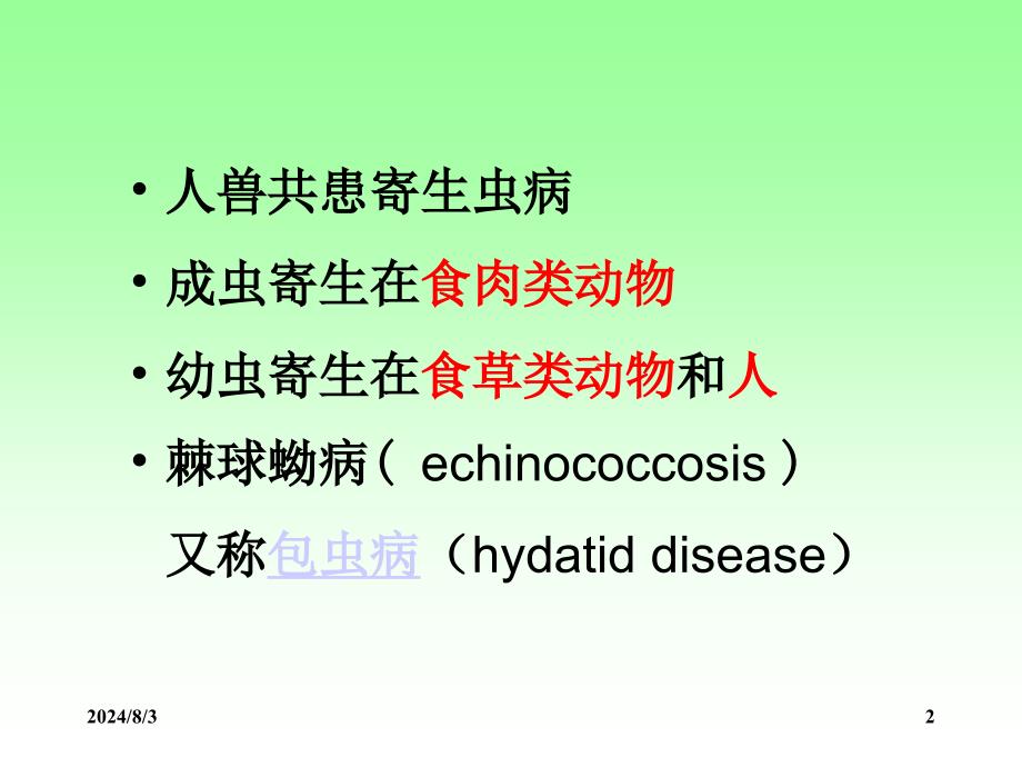 人体寄生虫学课件：细粒棘球绦虫_第2页