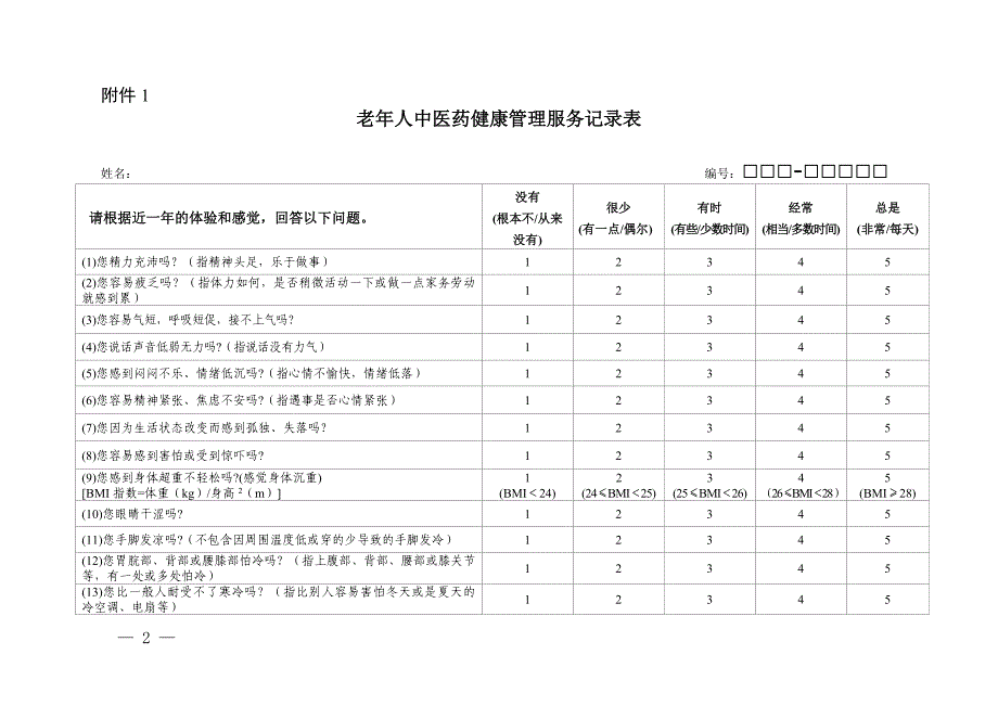 中医药健康管理服务规范_第3页