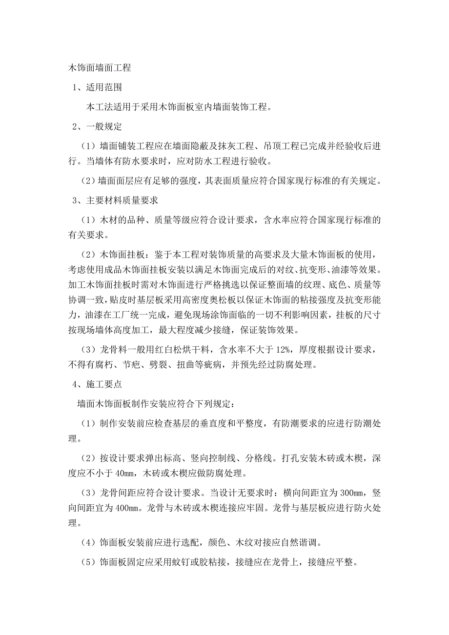 木饰面墙面施工.doc_第1页