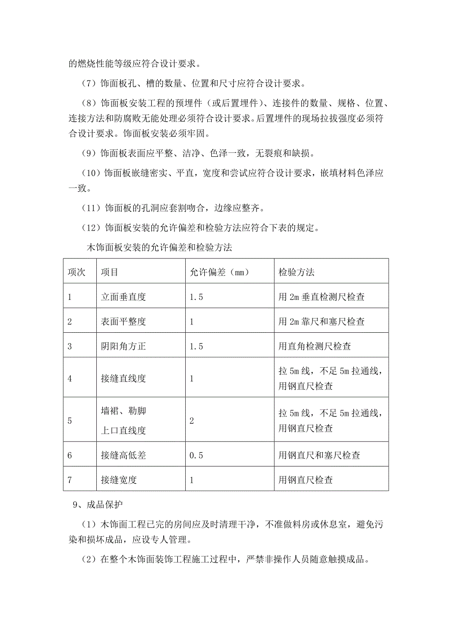 木饰面墙面施工.doc_第4页