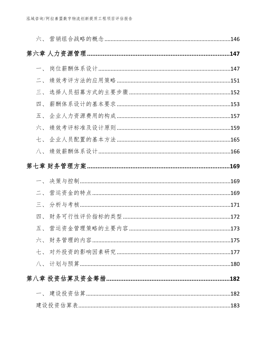 阿拉善盟数字物流创新提质工程项目评估报告_模板参考_第4页