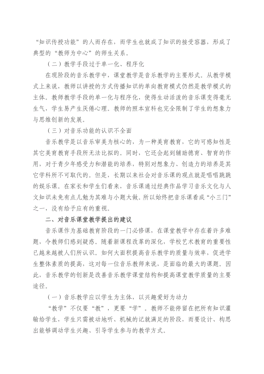 浅谈音乐课堂教学存在的问题及建议_第2页