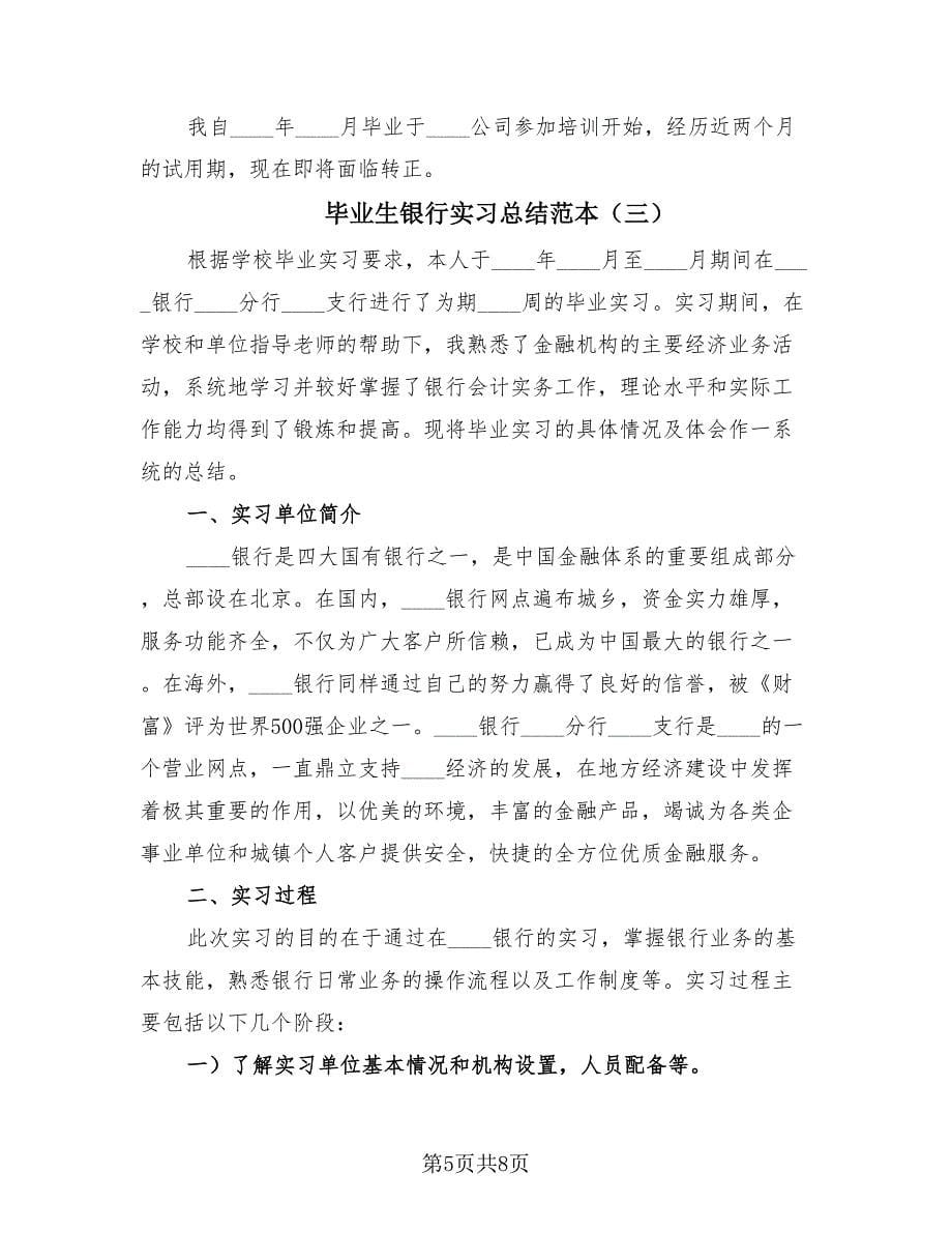 毕业生银行实习总结范本（3篇）.doc_第5页