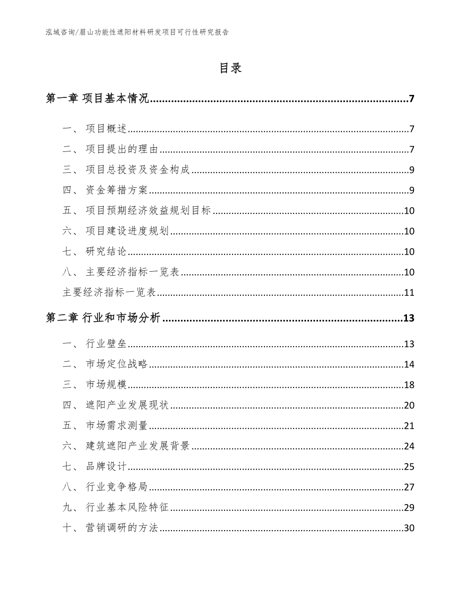 眉山功能性遮阳材料研发项目可行性研究报告_模板范本_第2页