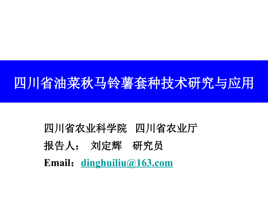 刘定辉四川省油菜马铃薯套种技术研究与应用_第1页