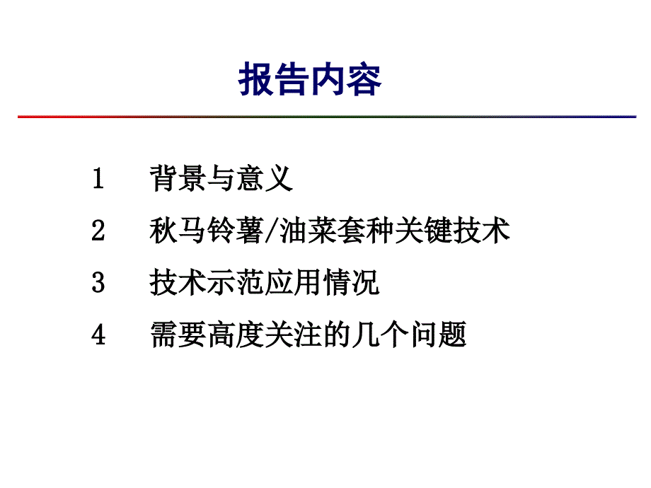 刘定辉四川省油菜马铃薯套种技术研究与应用_第2页