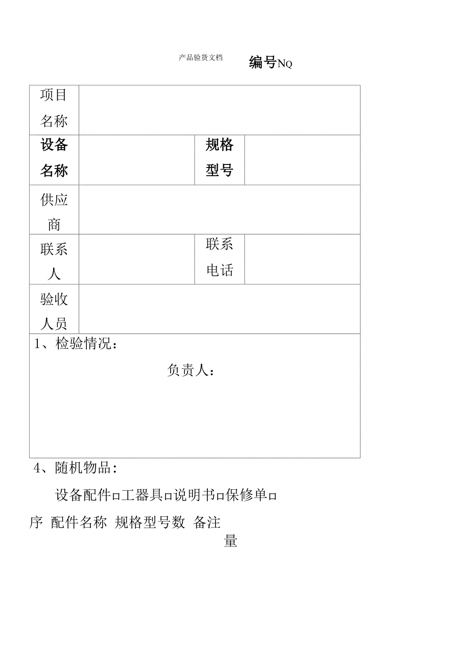 设备验收单(范本通用_第1页