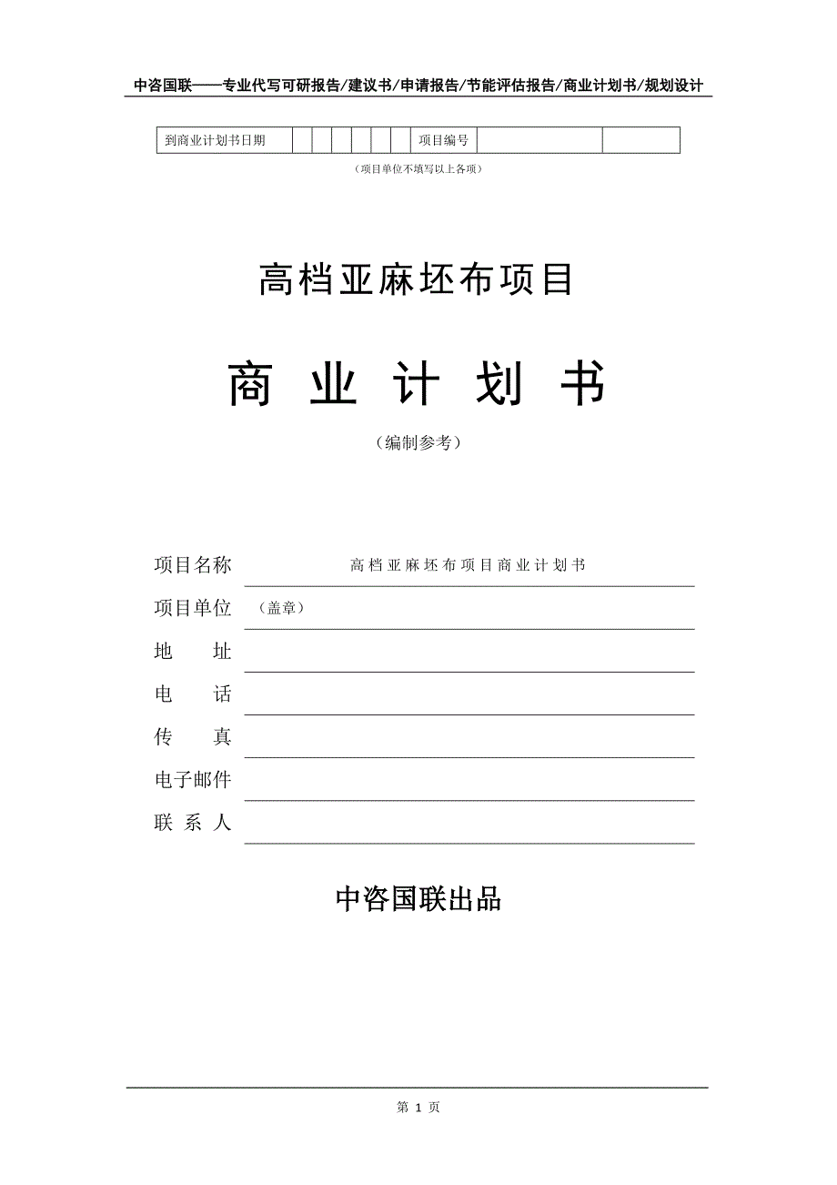 高档亚麻坯布项目商业计划书写作模板_第2页