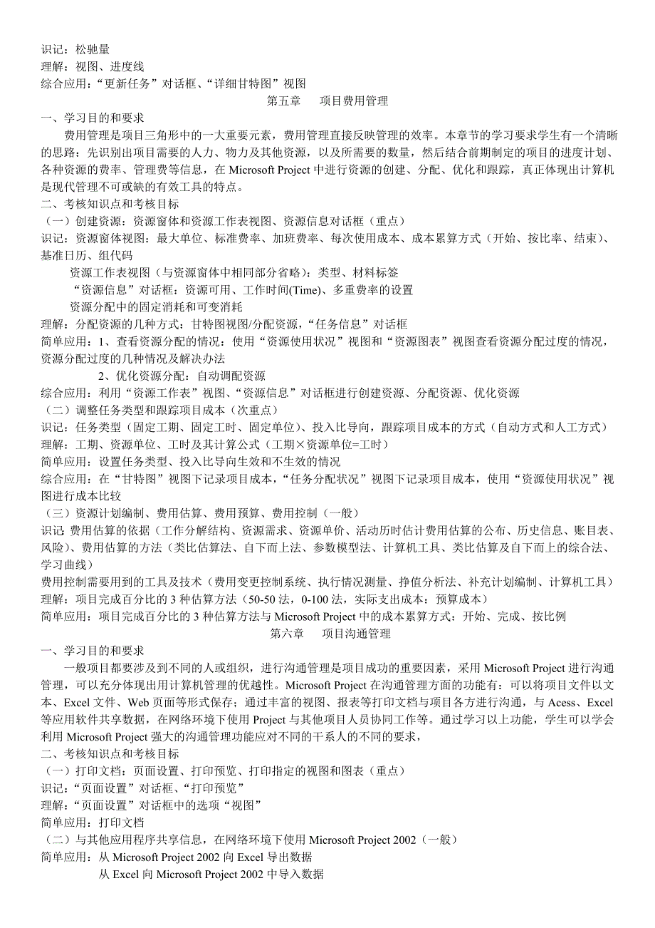 工程项目管理软件及应用-考试大纲_第3页