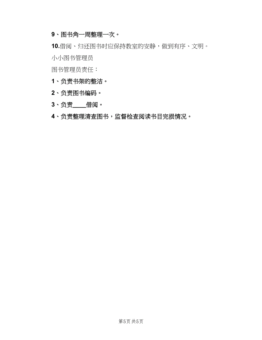 小学图书借阅制度（3篇）.doc_第5页