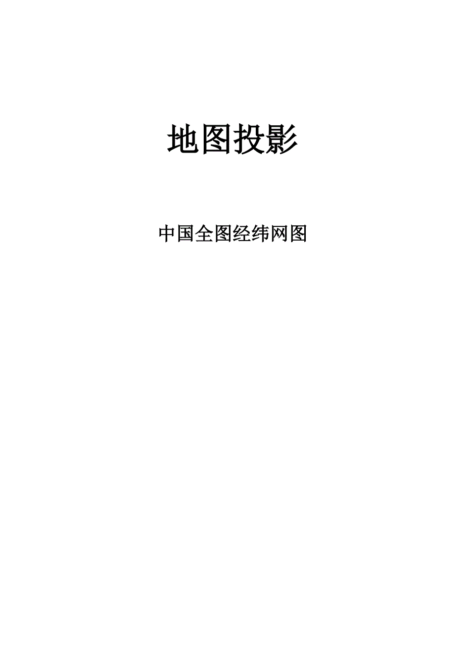 地图投影实验报告_第1页