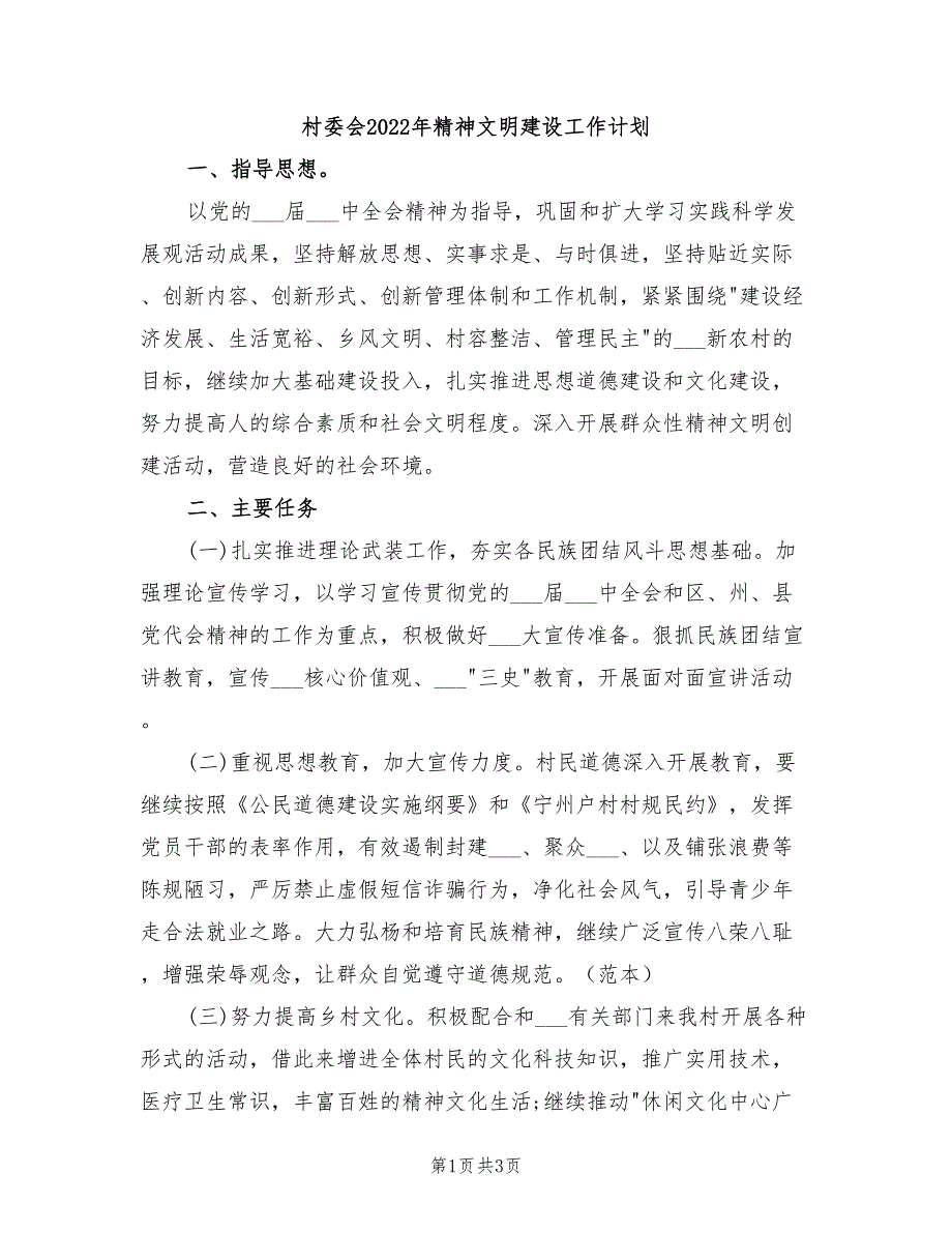 村委会2022年精神文明建设工作计划_第1页