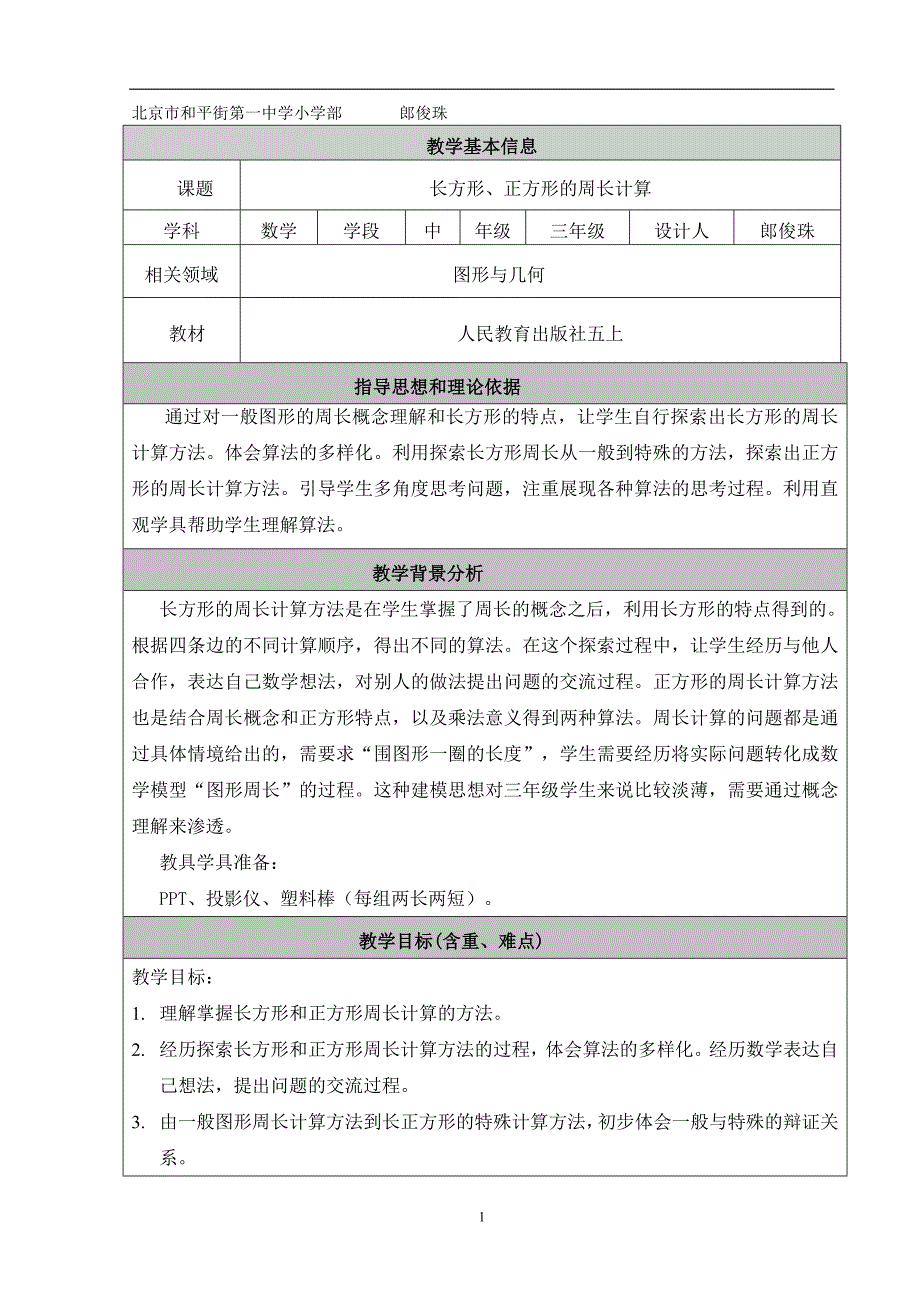 长正方形周长计算.doc_第1页