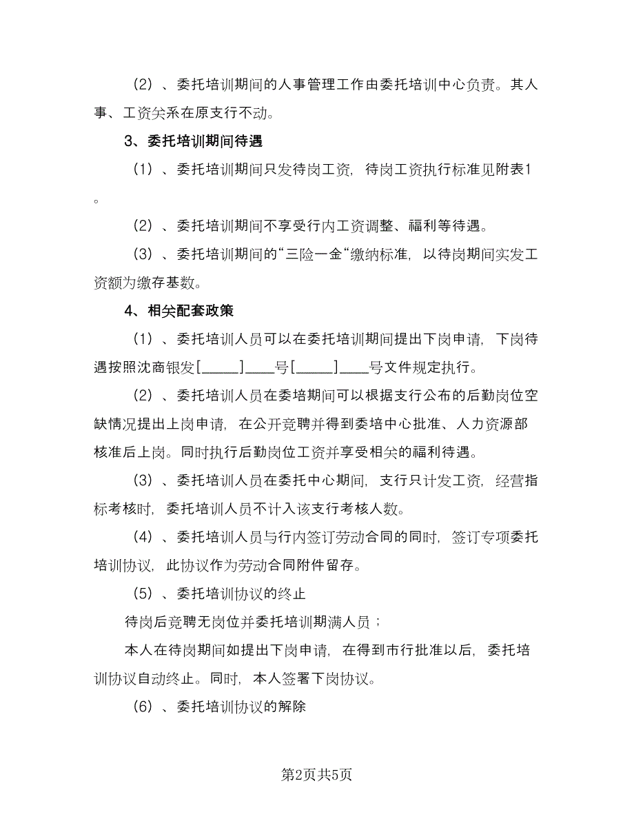 学校委托培训协议电子版（2篇）.doc_第2页