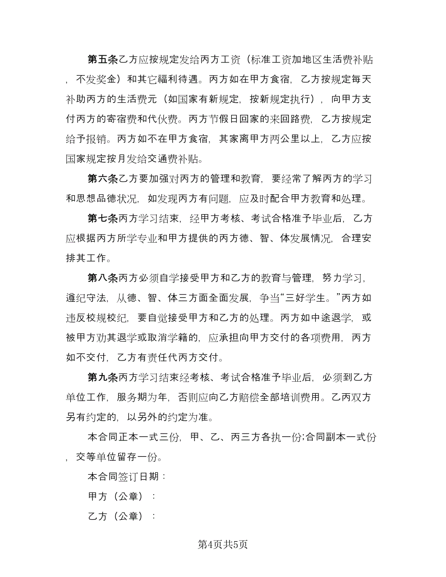 学校委托培训协议电子版（2篇）.doc_第4页