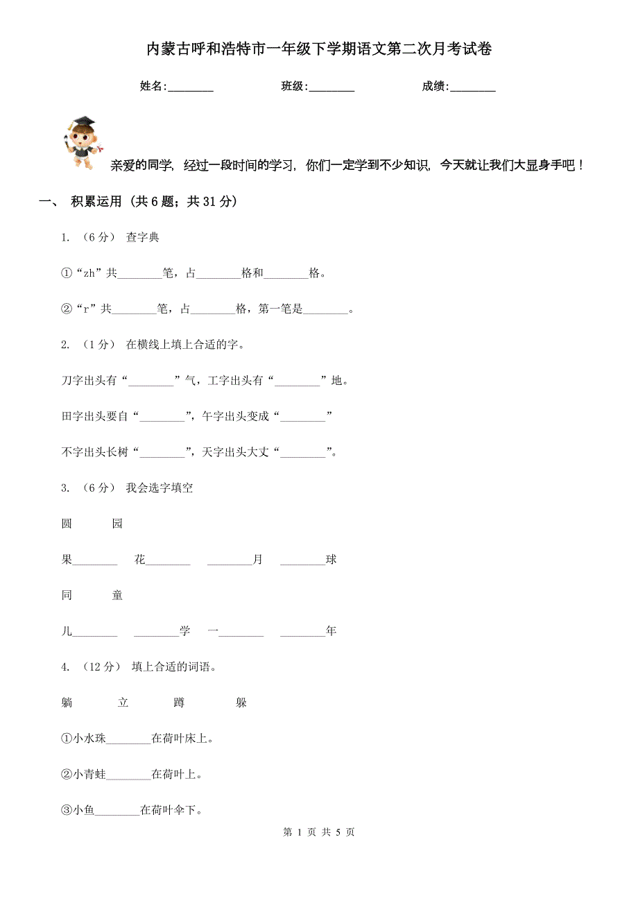 内蒙古呼和浩特市一年级下学期语文第二次月考试卷_第1页