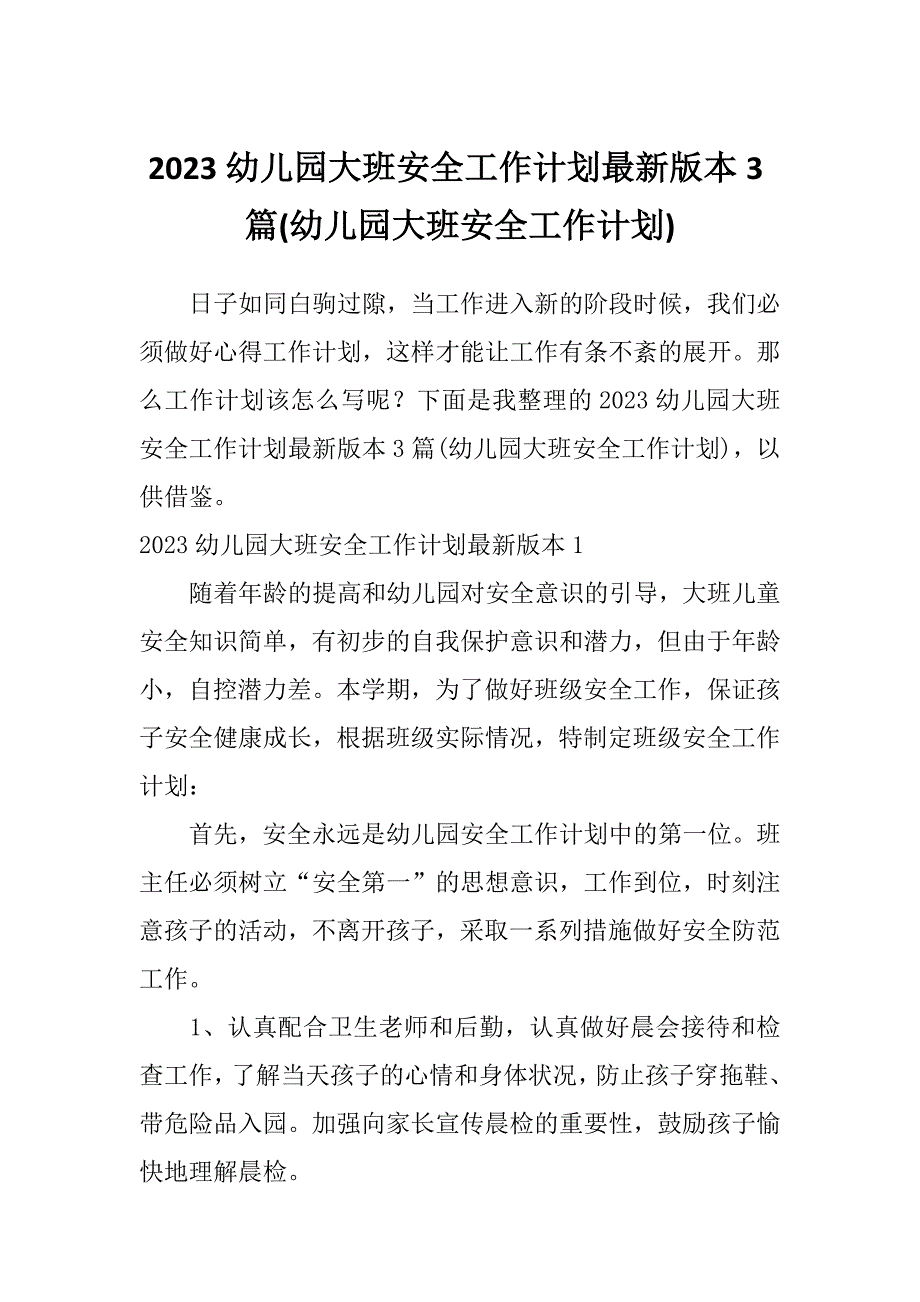 2023幼儿园大班安全工作计划最新版本3篇(幼儿园大班安全工作计划)_第1页