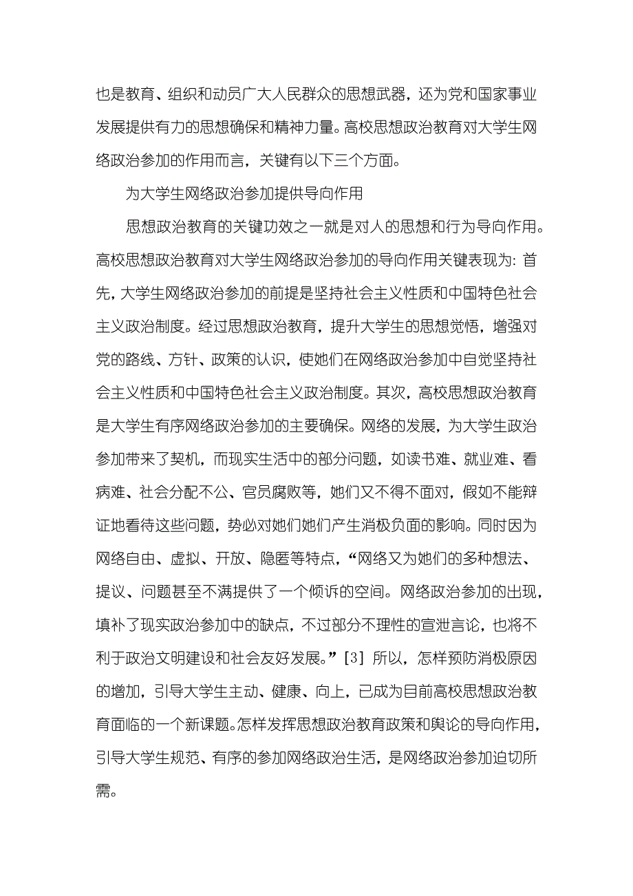 有关网络思想政治教育 思想政治教育和大学生网络政治参加_第3页