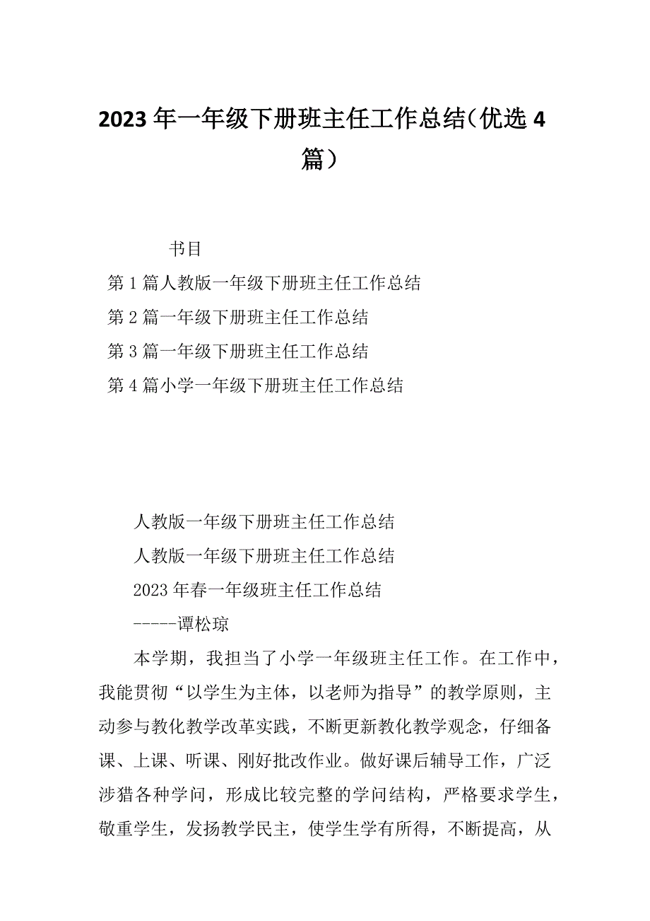 2023年一年级下册班主任工作总结（优选4篇）_第1页