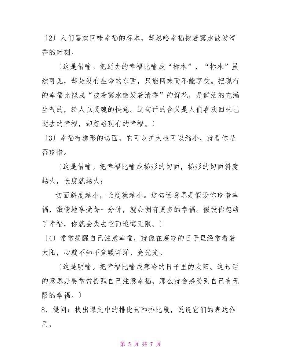 《提醒幸福》初中教案.doc提醒幸福优秀教案_第5页