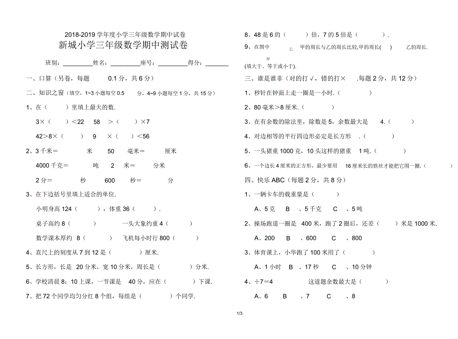 20182019学年度三年级数学期中试卷.doc_第1页