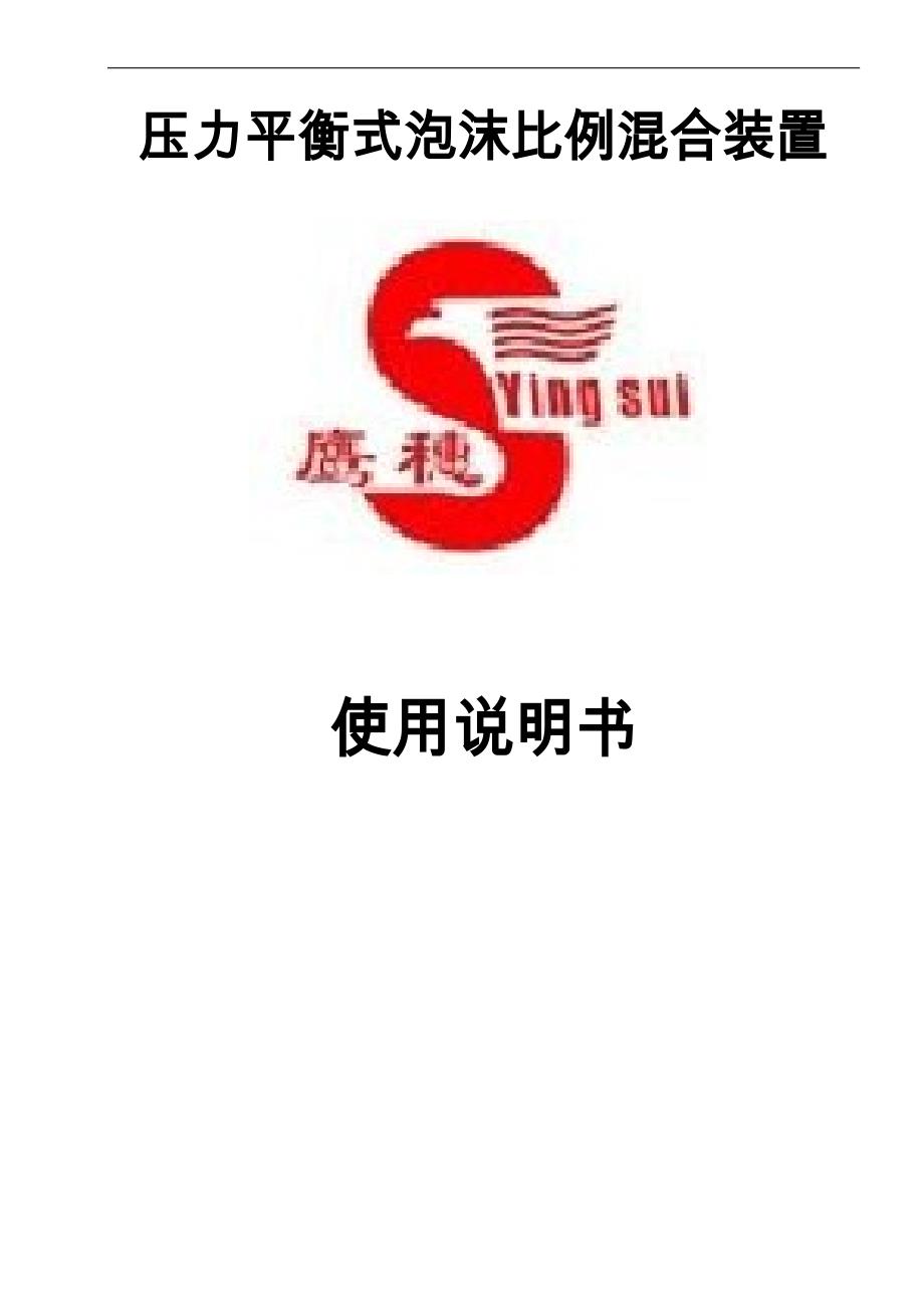 平衡式压力比例混合装置使用安装说明_第1页