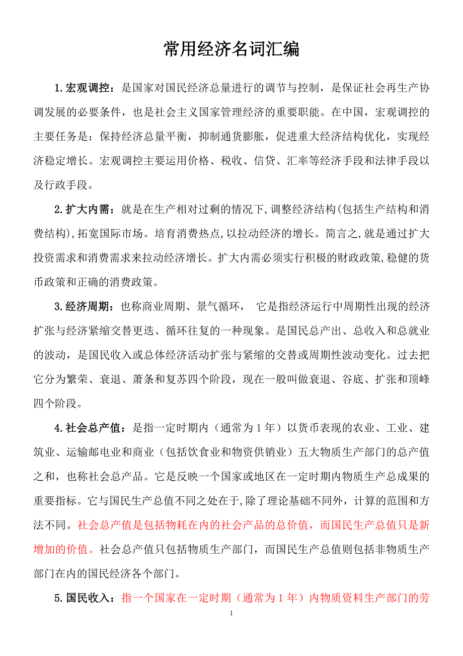 常用经济名词汇编培训资料_第1页