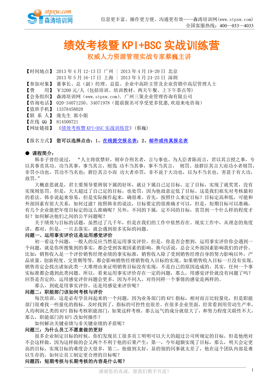 绩效考核暨KPI+BSC实战训练营(蔡巍).doc_第1页