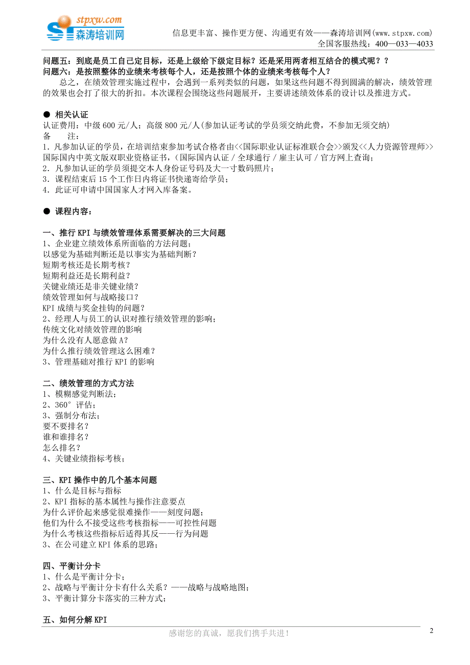 绩效考核暨KPI+BSC实战训练营(蔡巍).doc_第2页