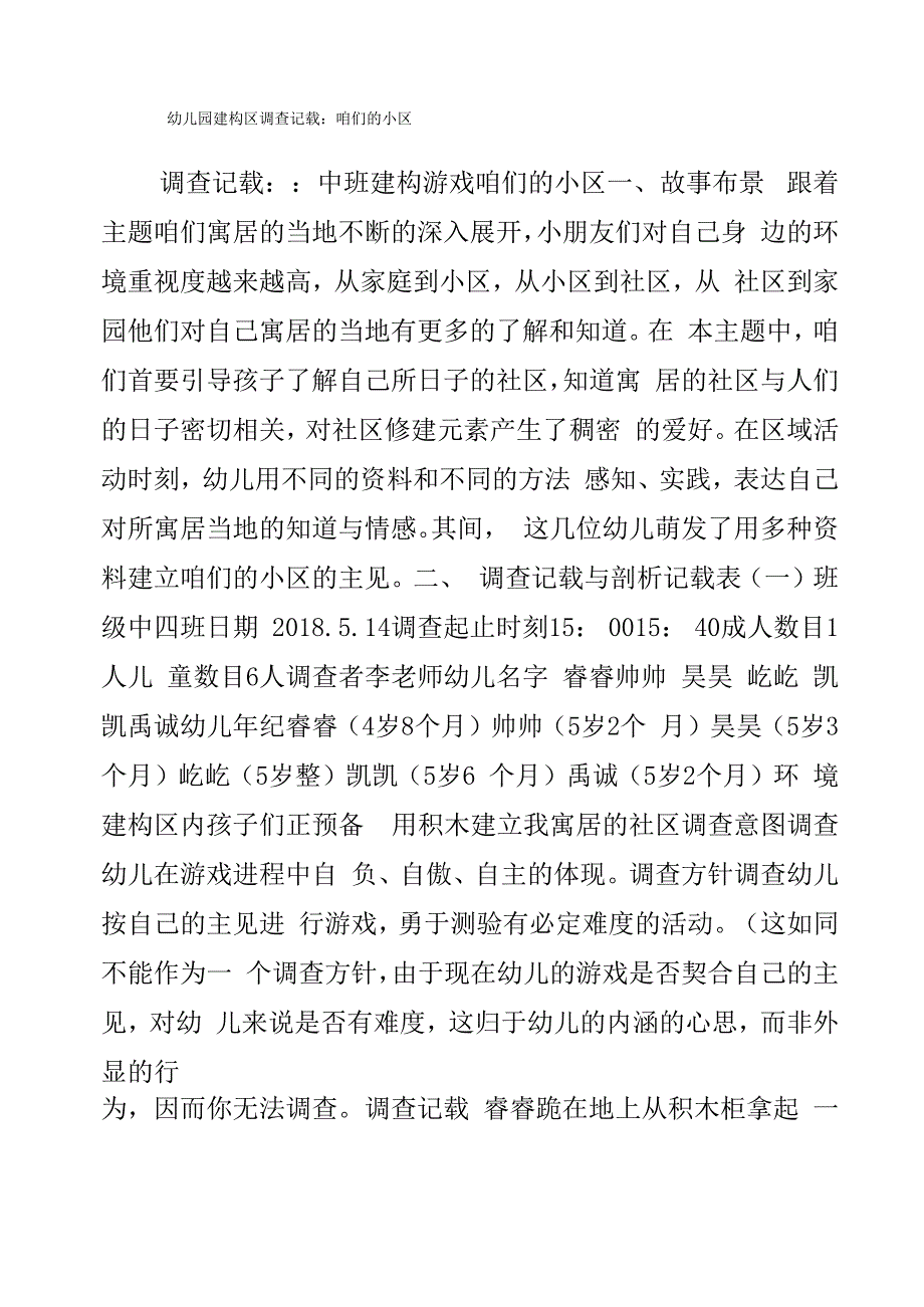 幼儿园建构区观察记录：我们的小区_第1页